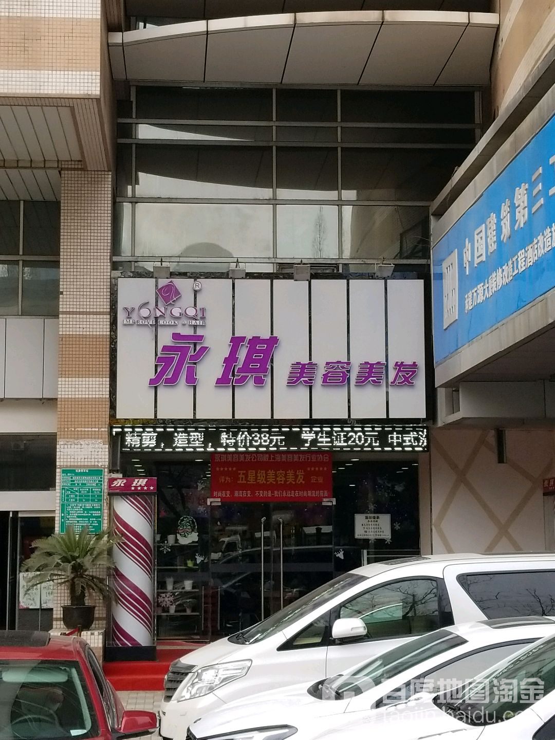 永琪美美美发(汉中店)