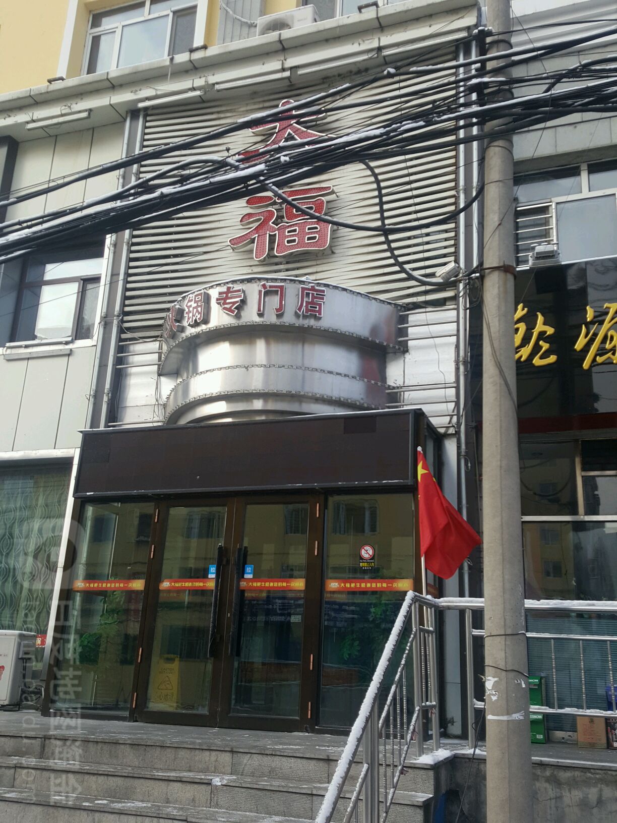 大福火锅专閠店