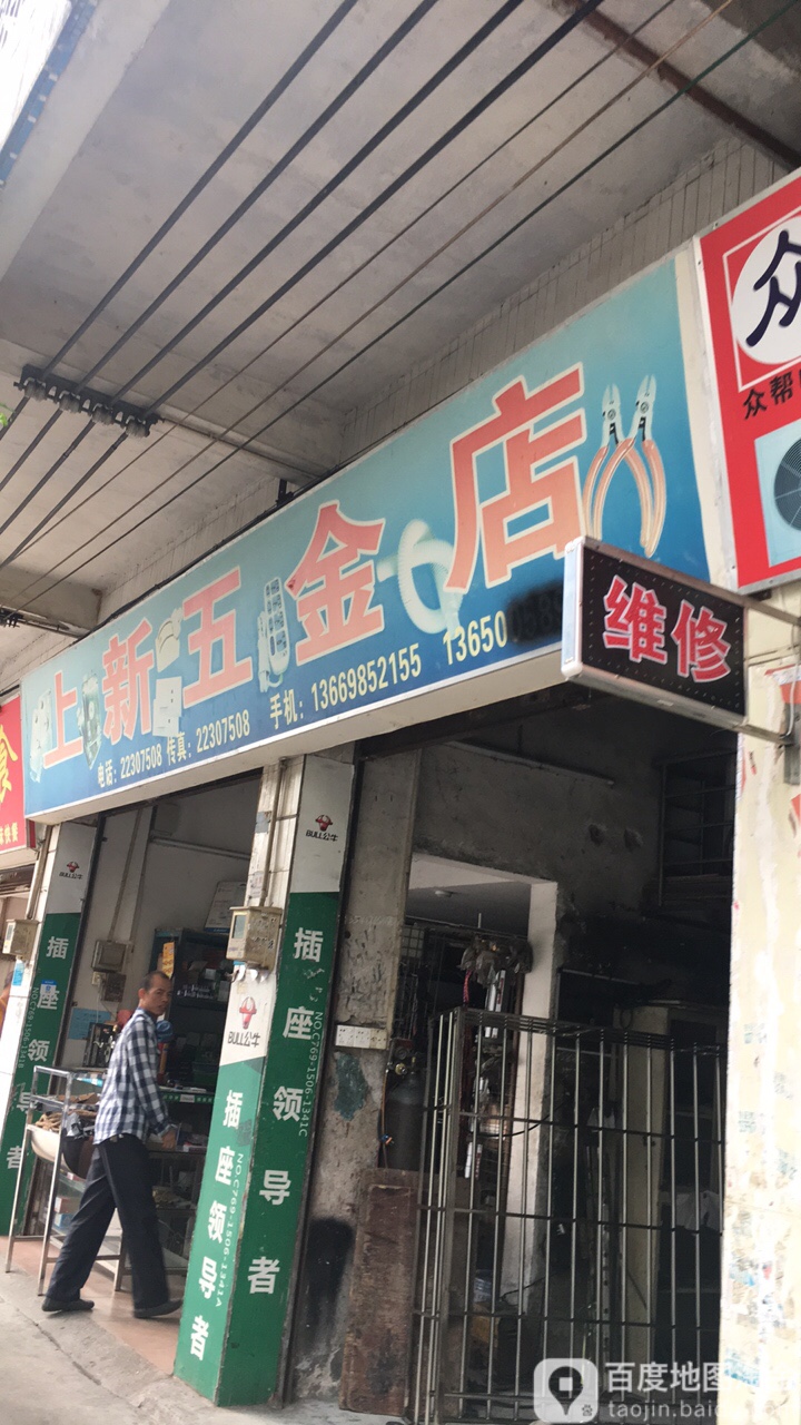 上新五金店