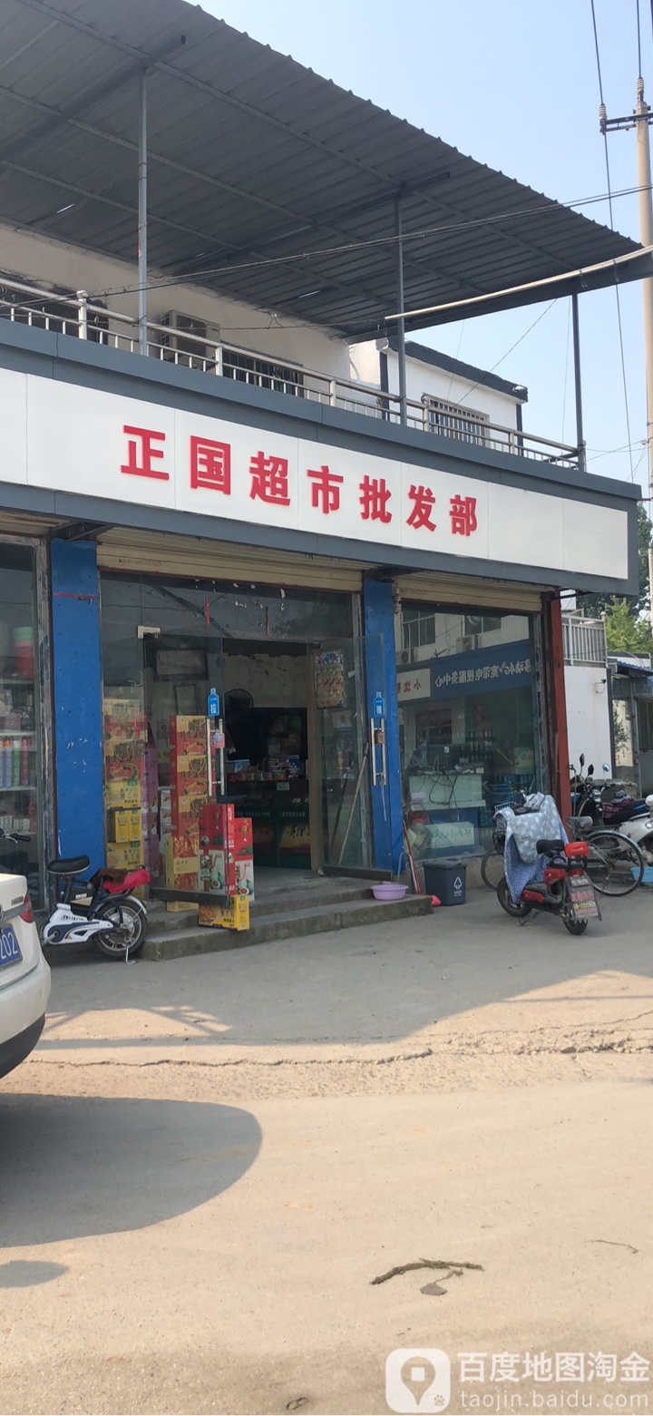 正国超市批发部(夹临路店)