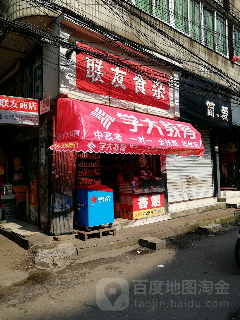 联友食杂(师大南路店)