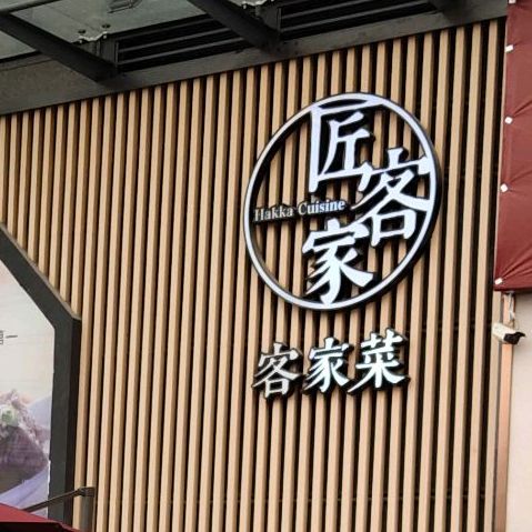 匠客家(虎门店,电话,路线,公交,地址,地图,预定