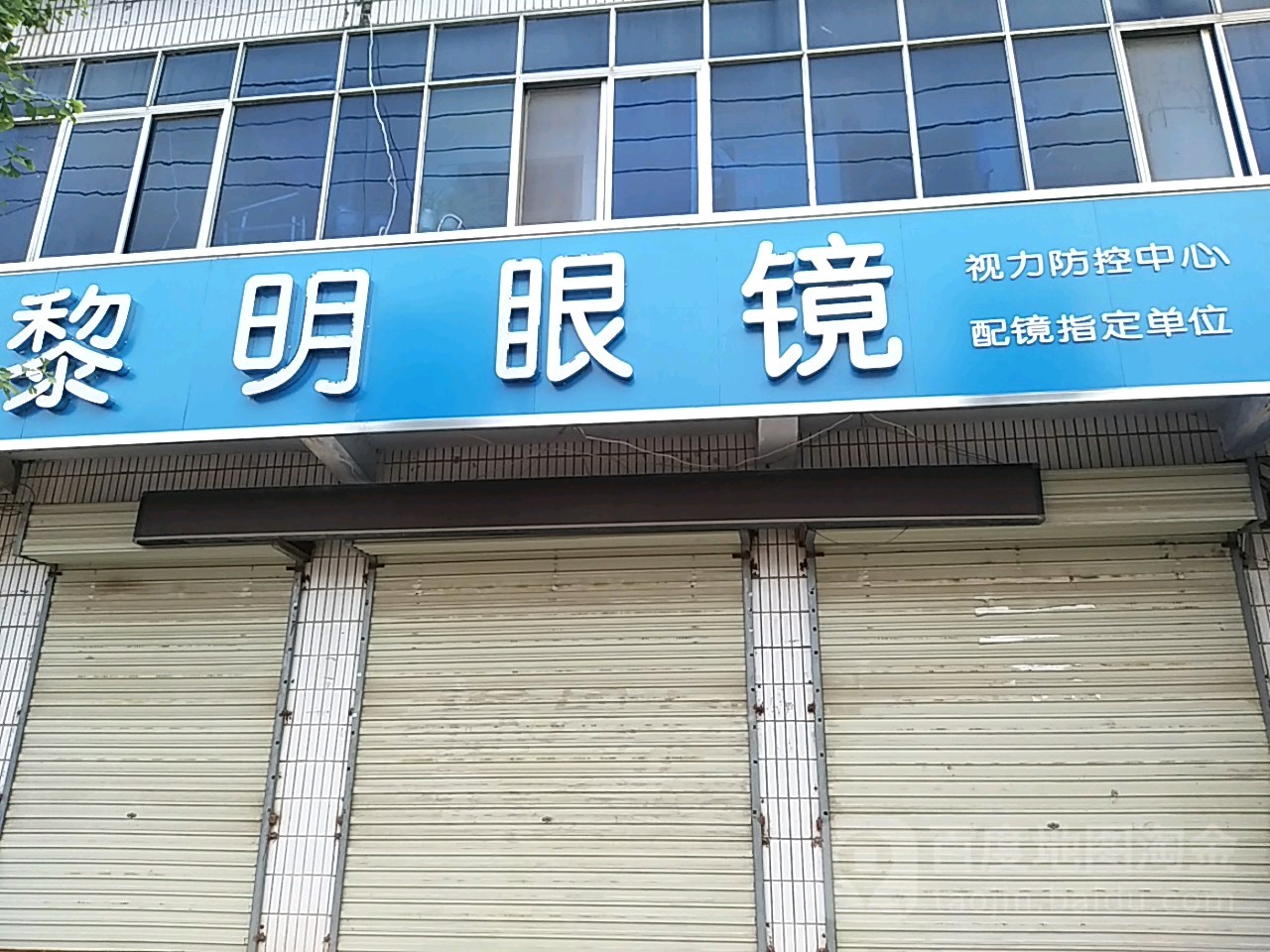 明明眼睛(耿集店)