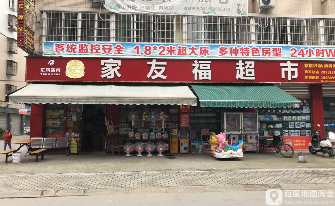 家友福超市(总店)
