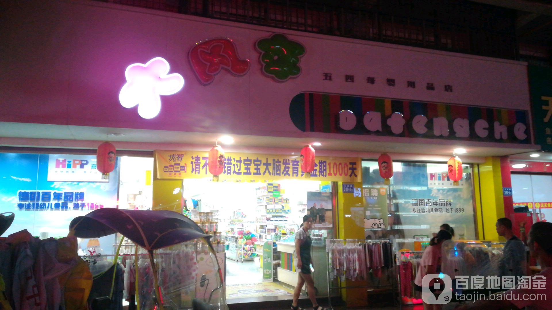 大风车五四母婴用品店(佳洁超市店)