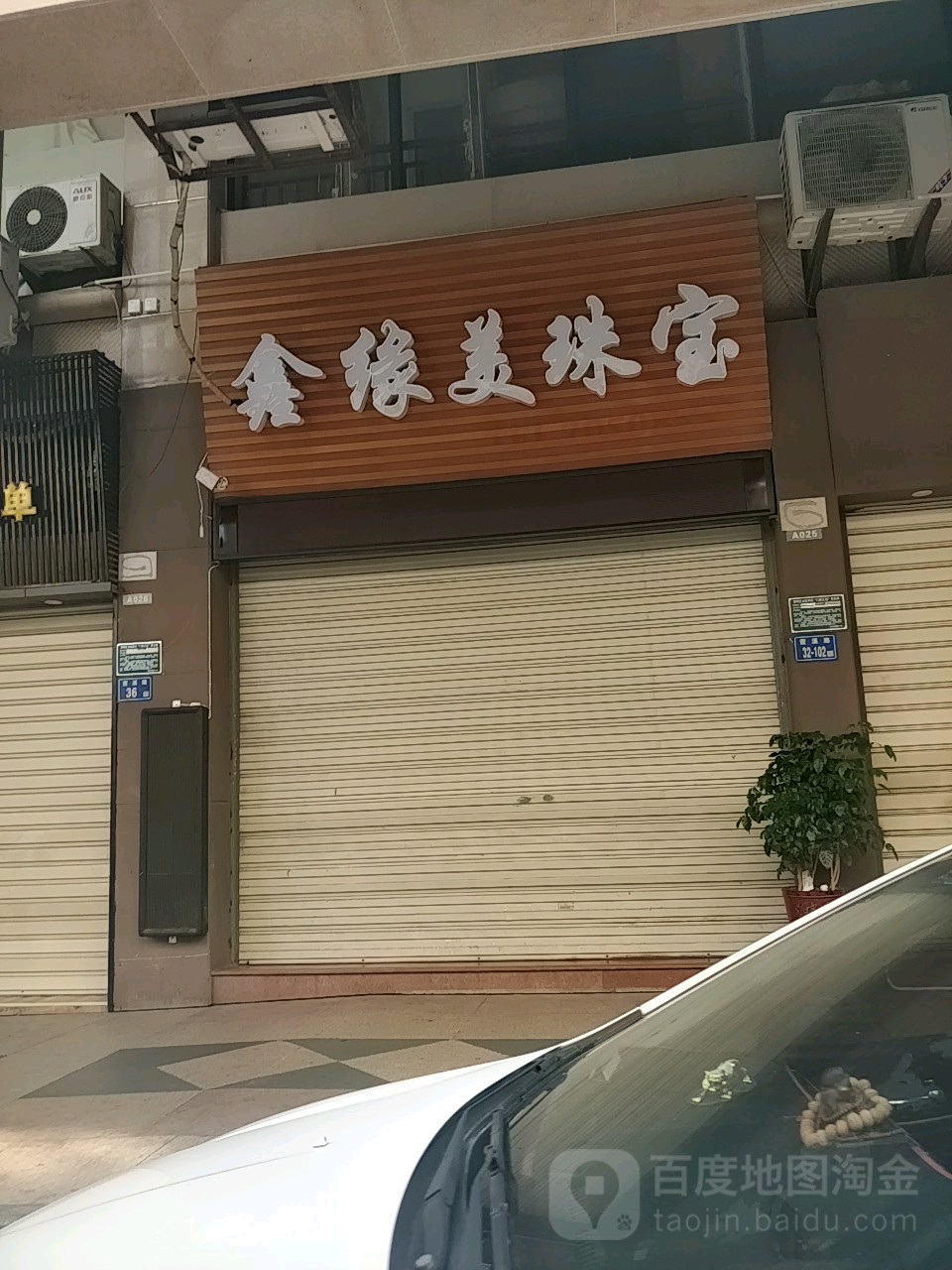 鑫缘美珠宝(名汇广场店)