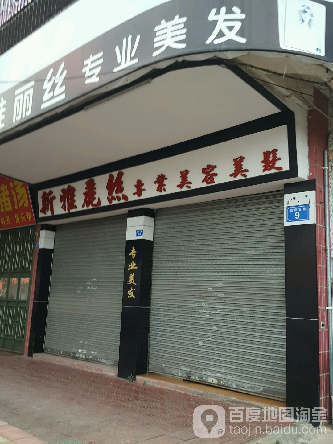 新丽雅丝专业美容美发(金海工业楼东南)