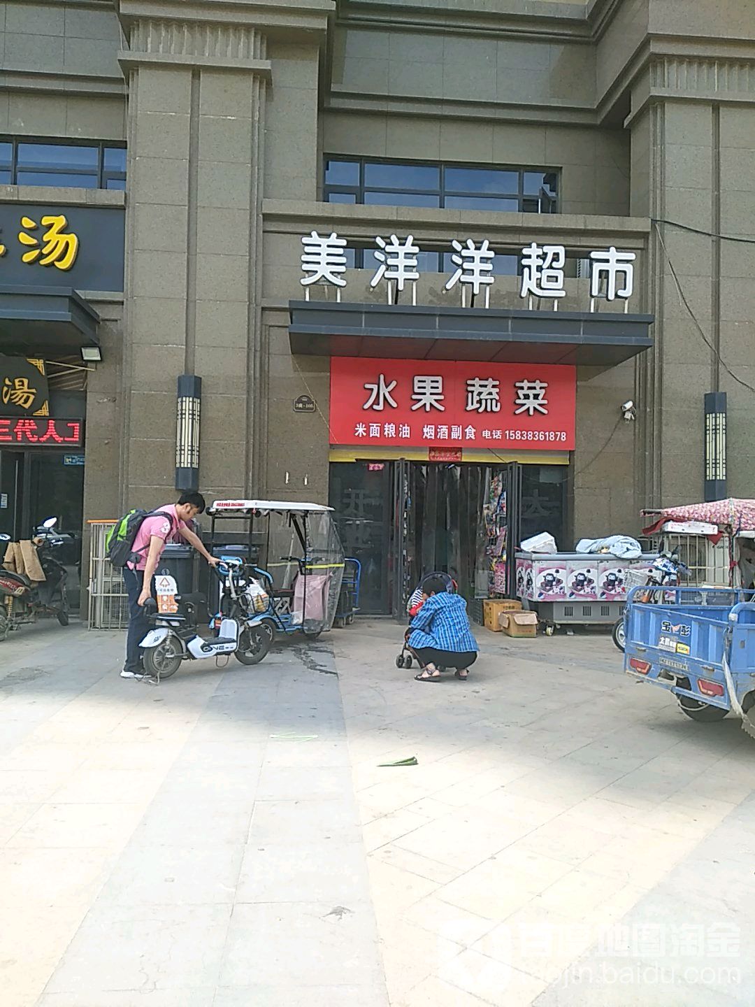 美洋洋超市