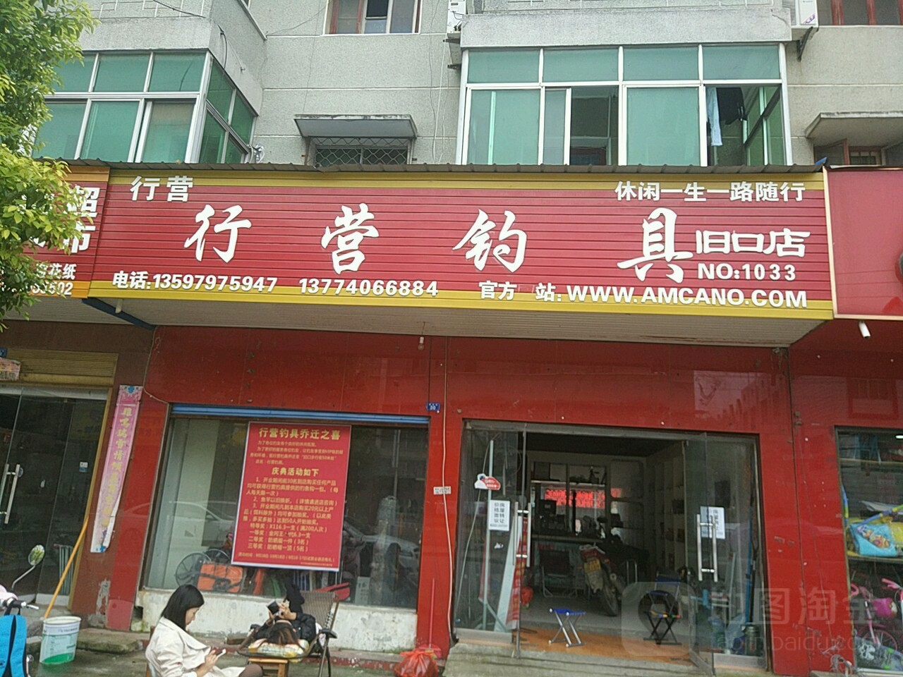 行营钓具(建设街店)