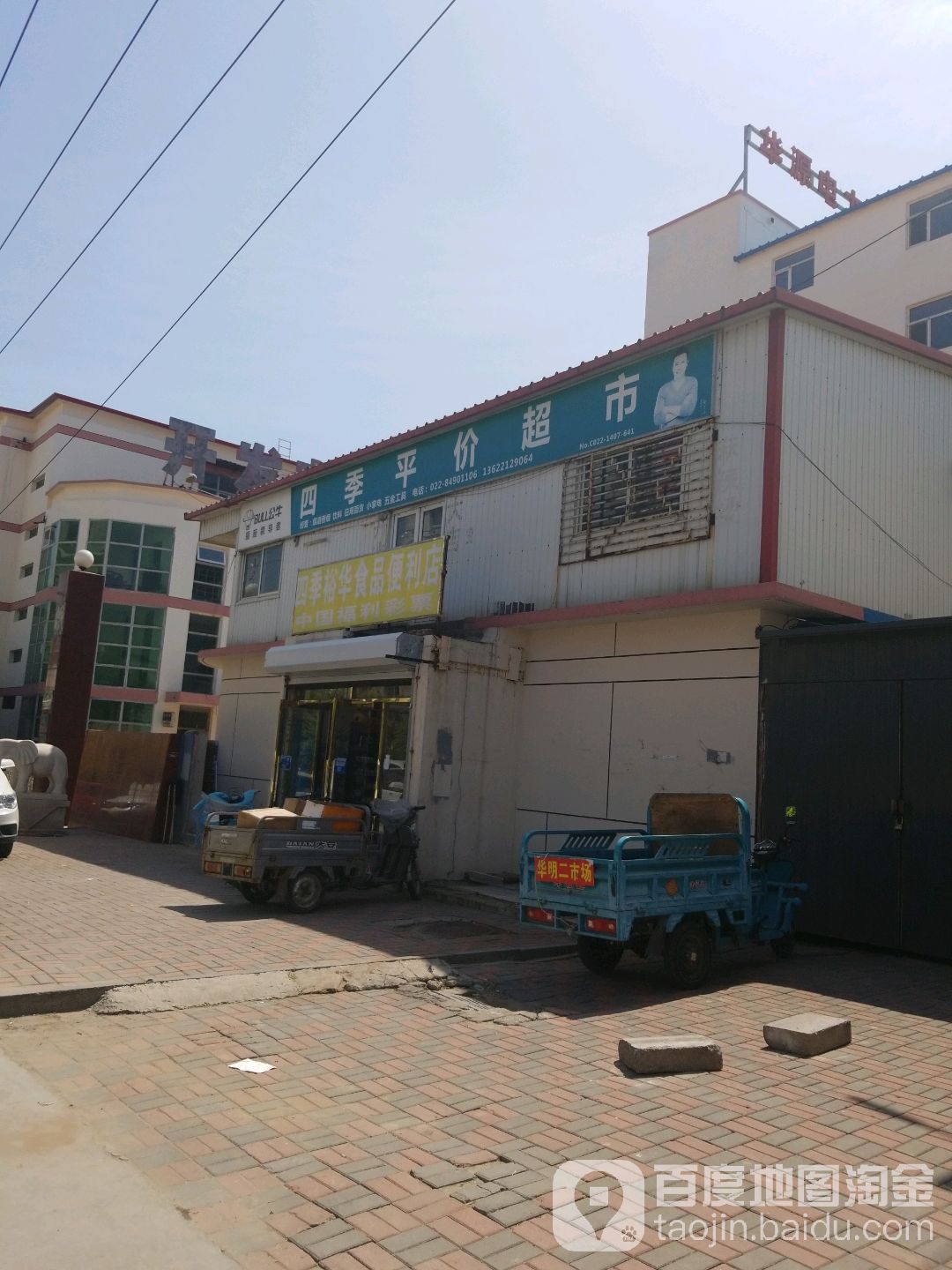 四季平价超市(华盛道店)