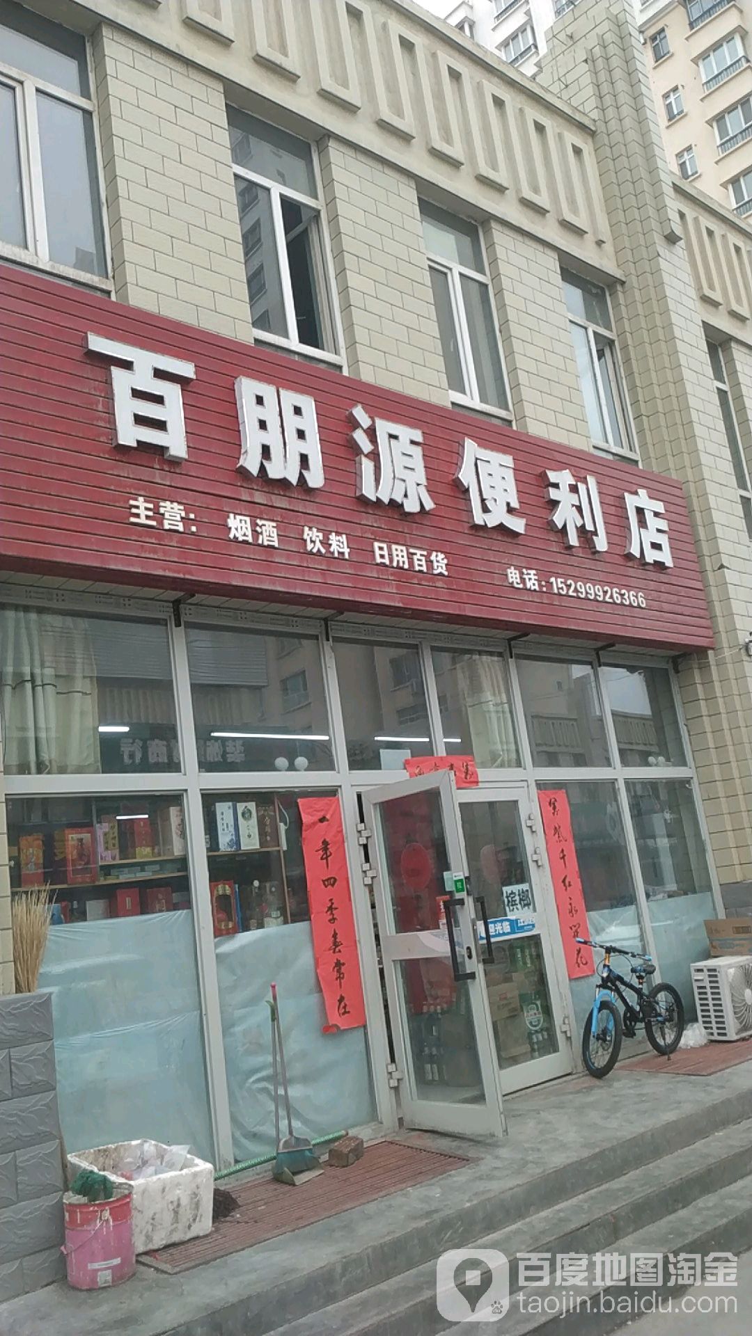 百朋源便利店