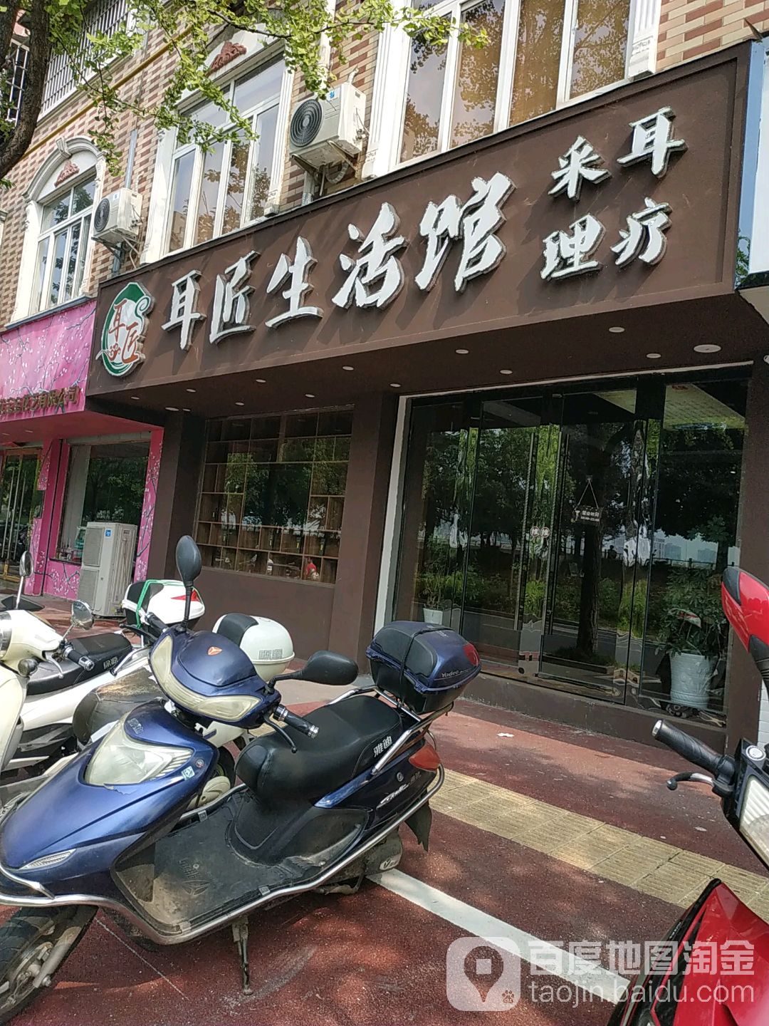 耳匠生活馆(宁国店)