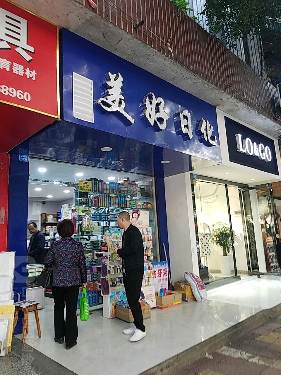 美好日化