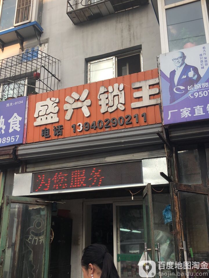 盛兴锁王(莲花街店)