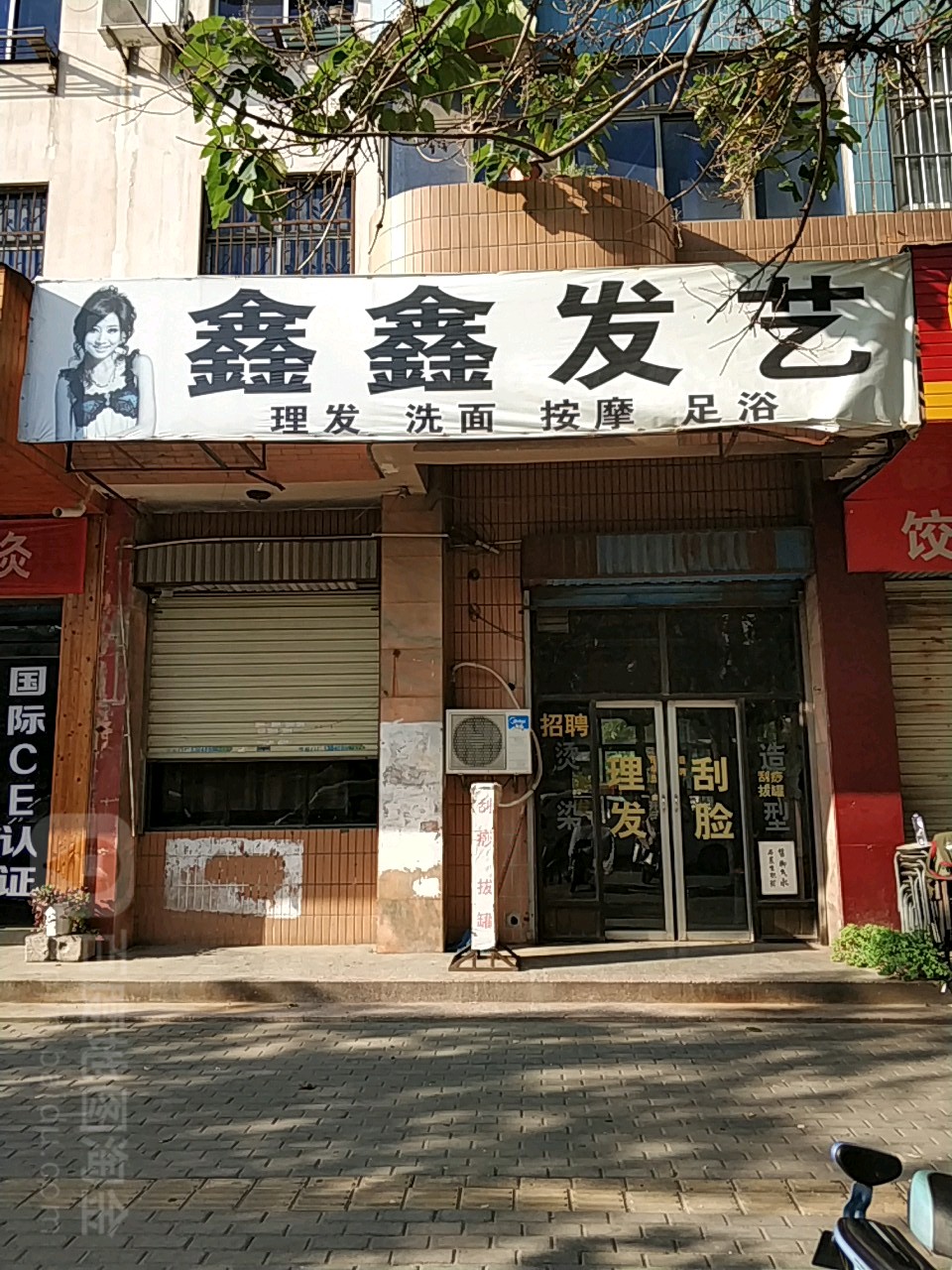 鑫鑫发艺(大同街店)