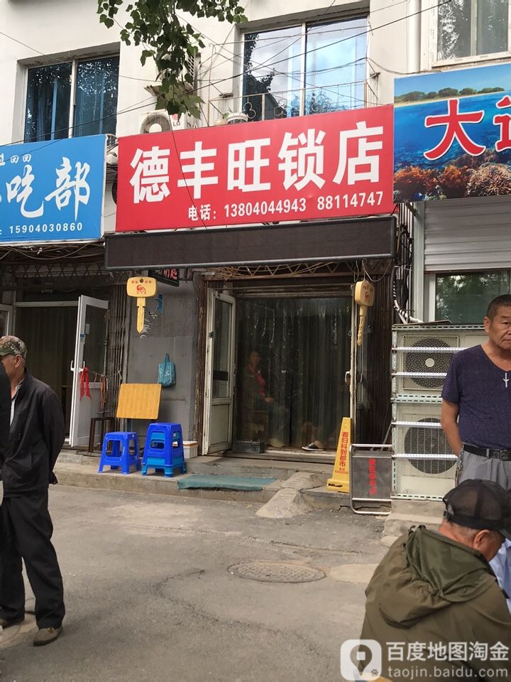 德丰旺锁王店