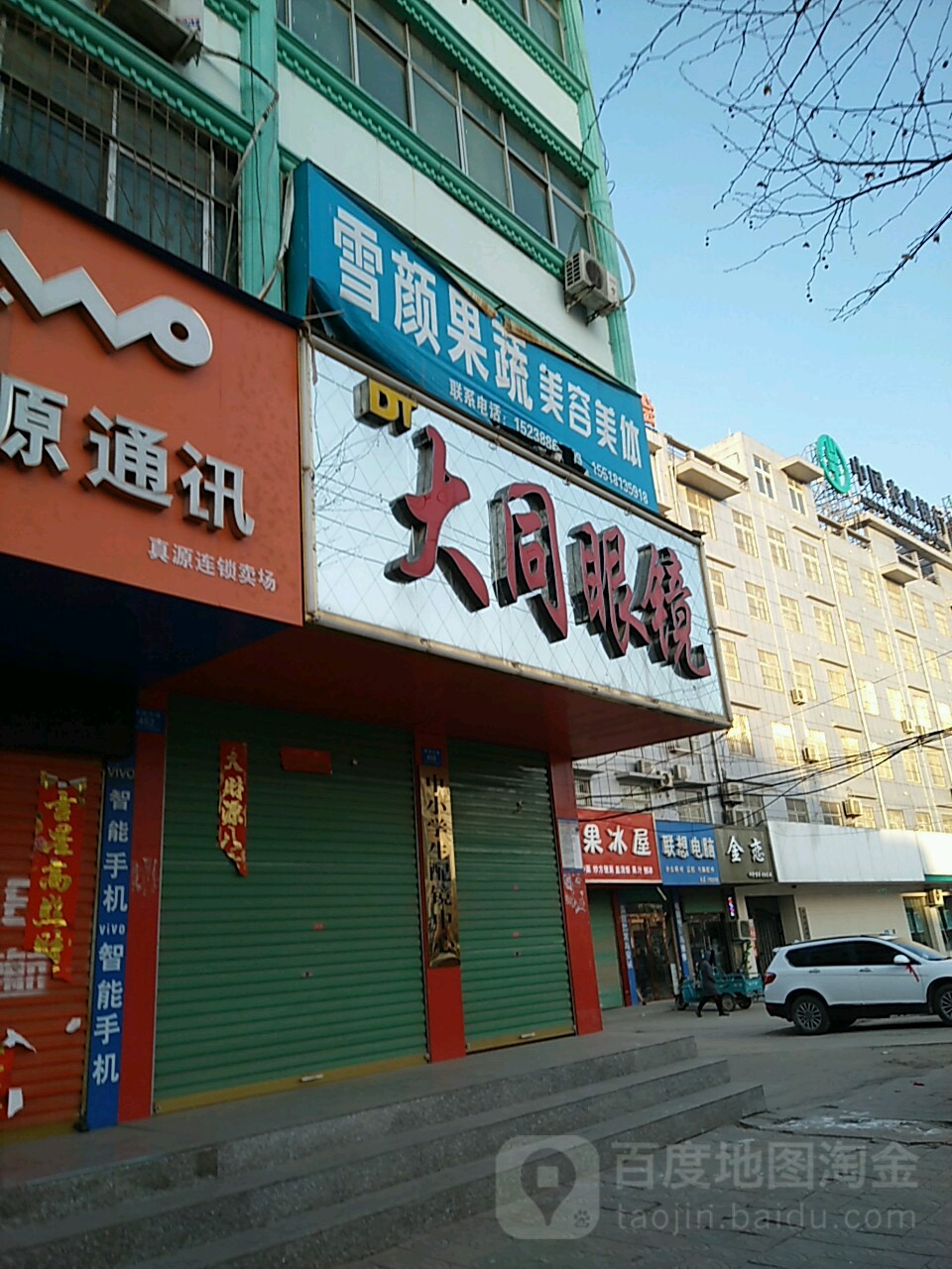 鹿邑县大同眼镜(真源大道店)