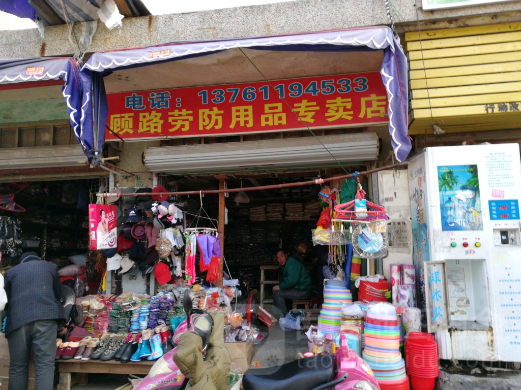 顾路文具店