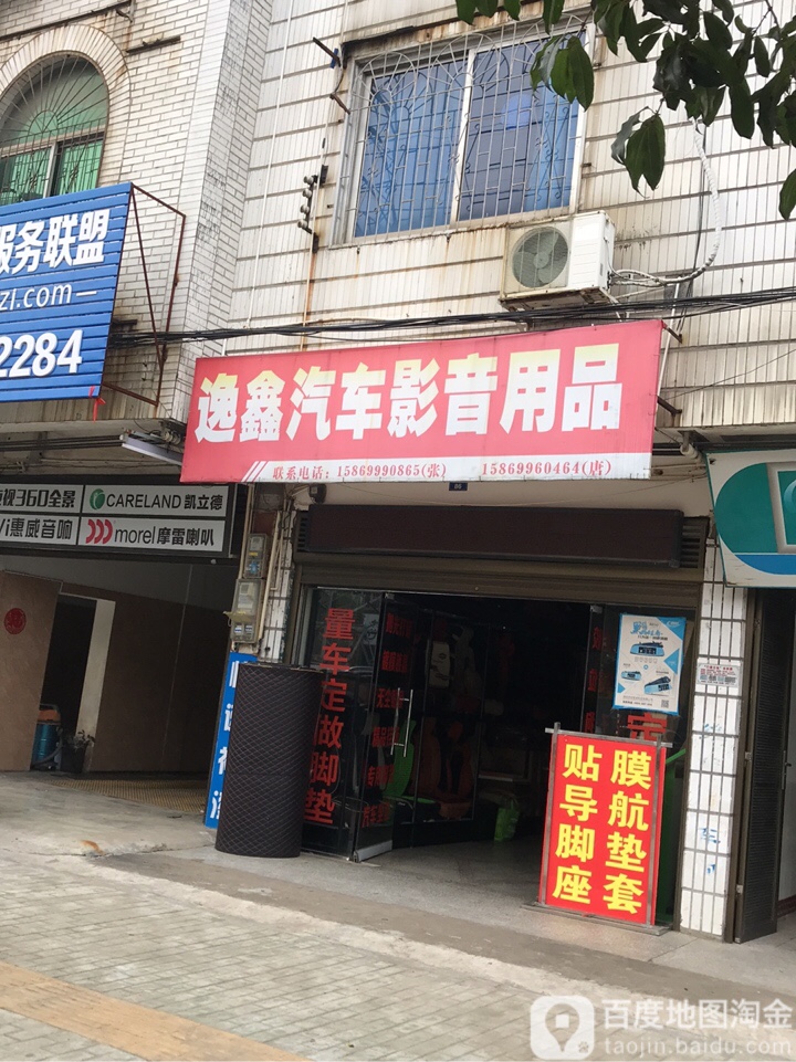 逸鑫汽车影音用品