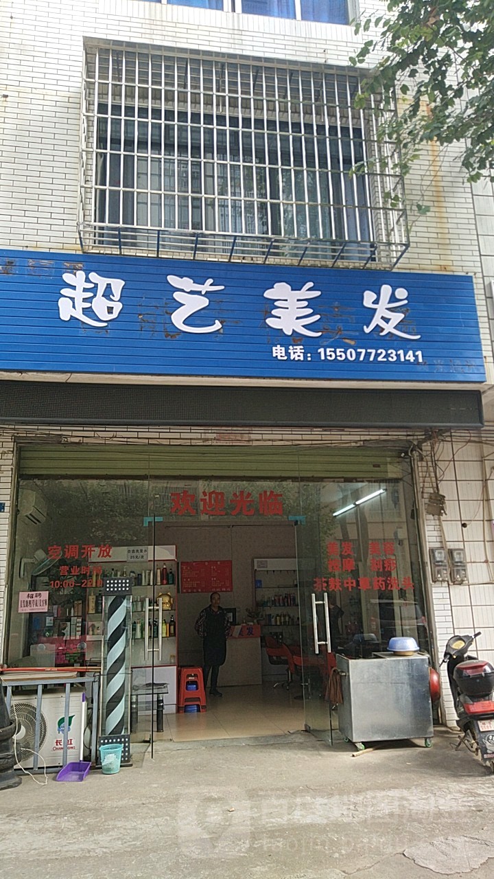 超艺美发