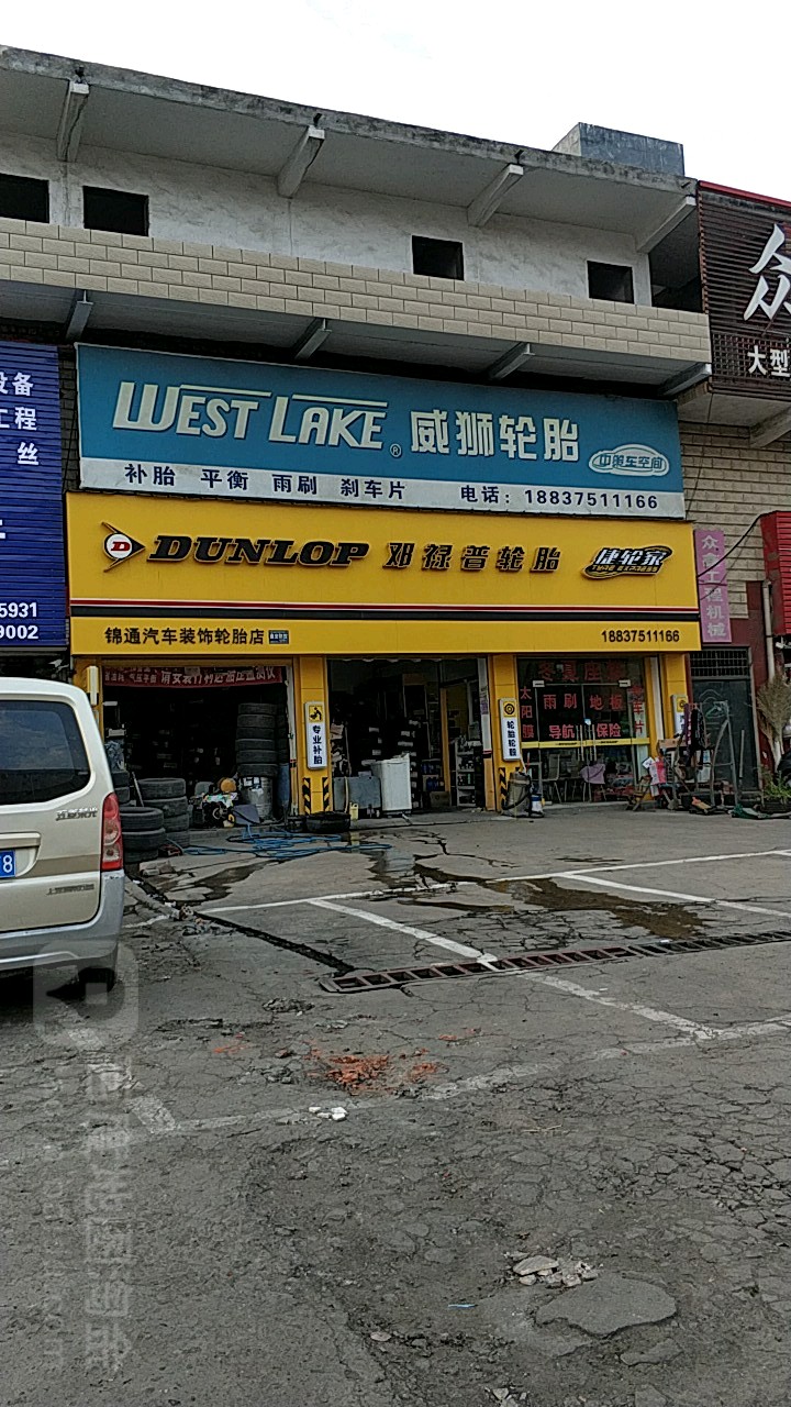 邓禄普轮胎(平安大道店)