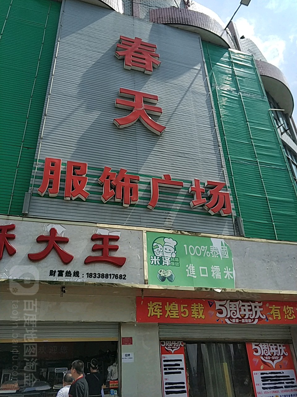 息县春天服饰广场(北大街店)