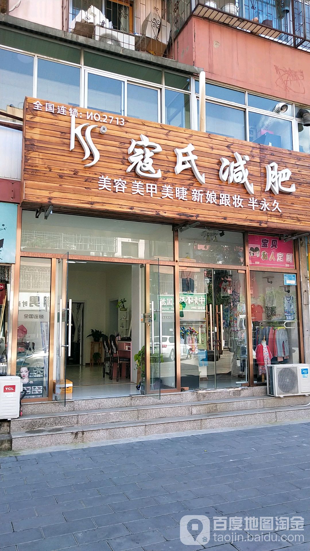 寇世减肥(密云花园小区店)