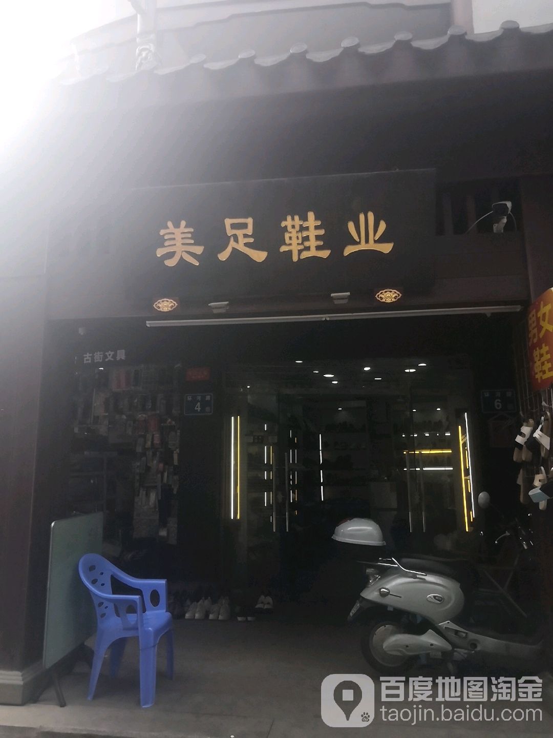 美族鞋业(老药洲街店)