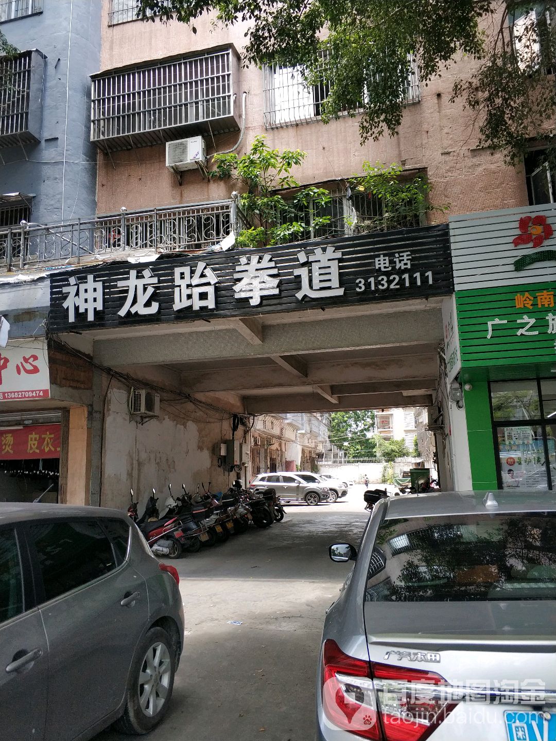 神龙跆拳道