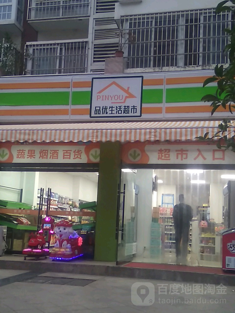 品优生活超市(光明路店)