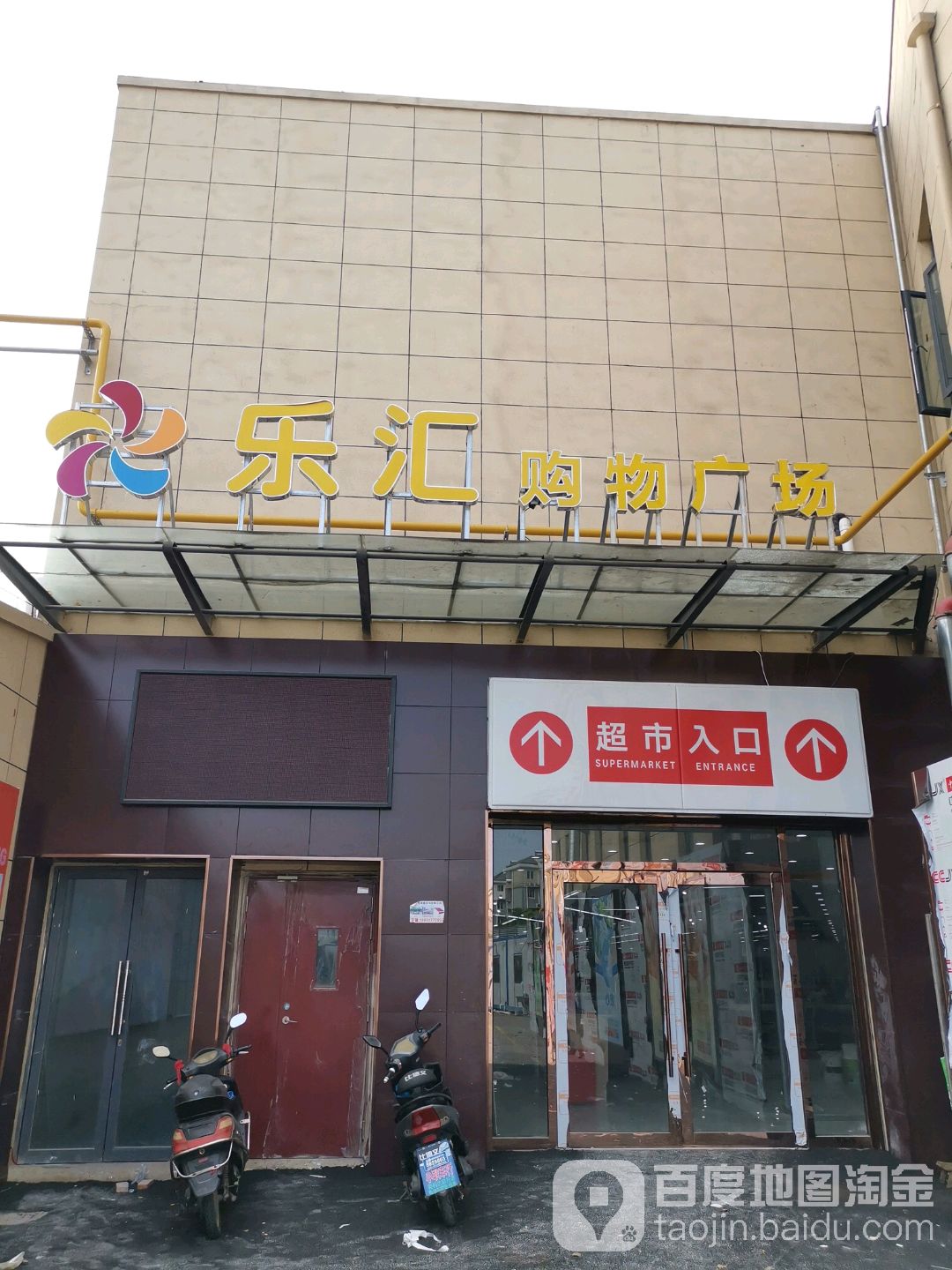 乐汇购物广场