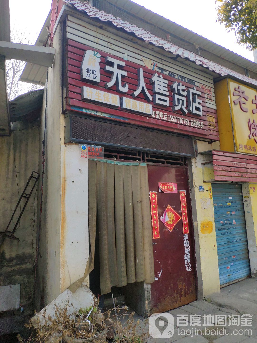 爱侣无人售货店(北京路店)