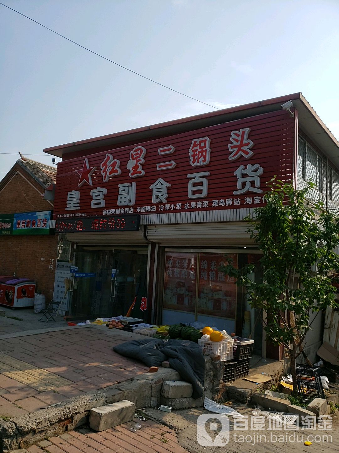 皇宫副食百货