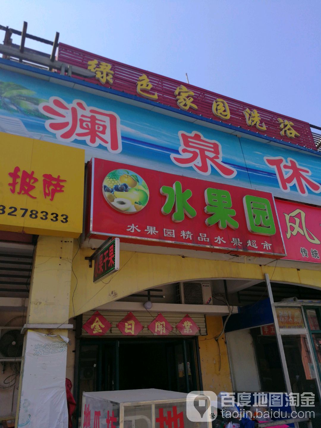 绿色家圆洗浴