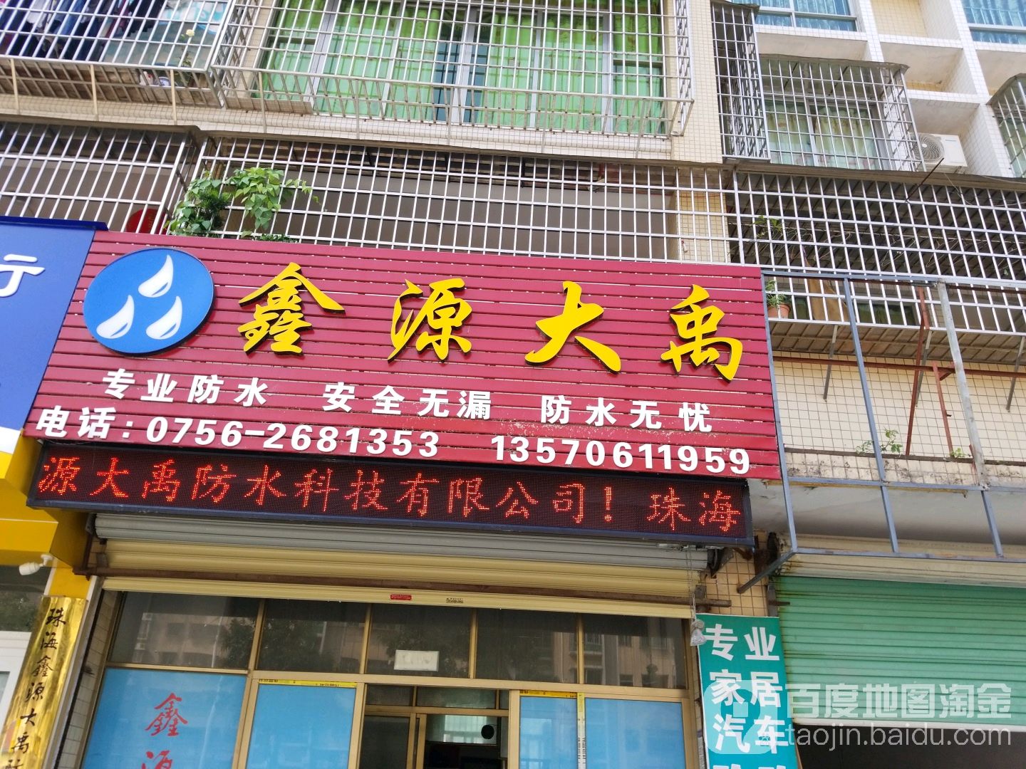 鑫源大禹防水科技有限公司