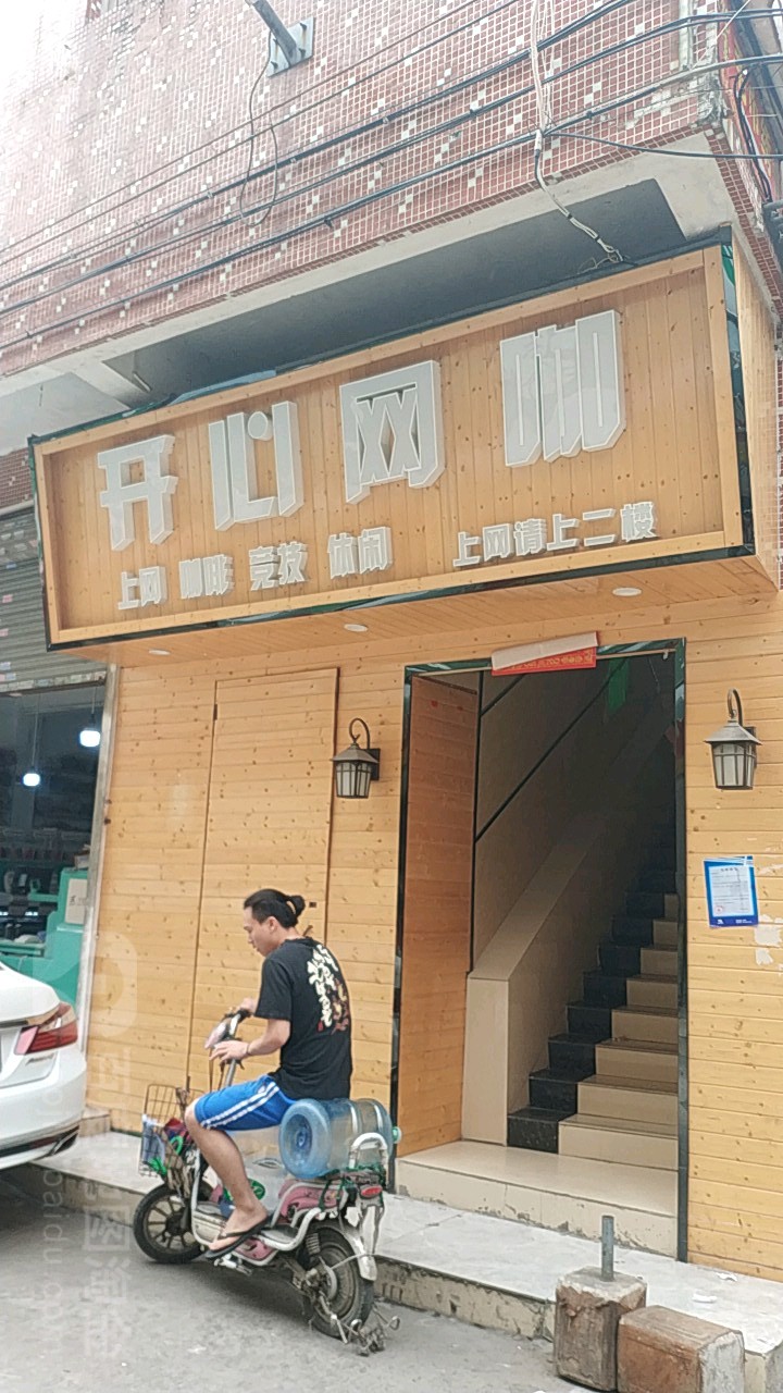 开心网吧(龙潭中约大街店)