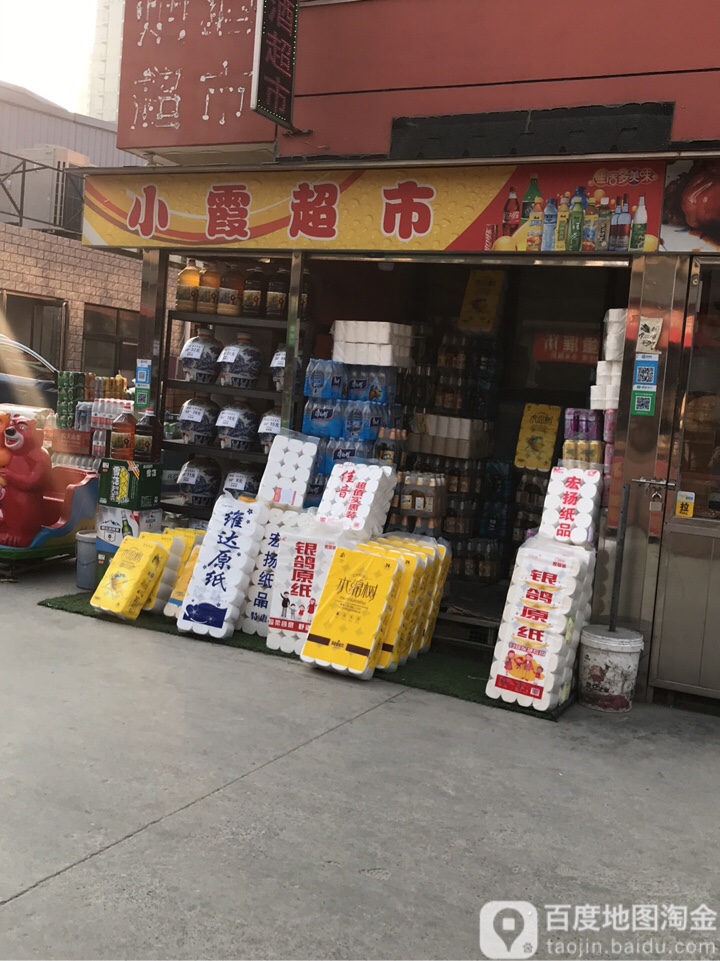 小霞超市(冉屯路店)