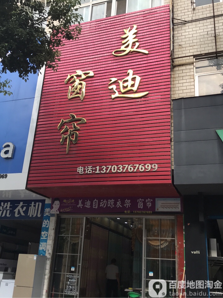 美迪窗帘(赤城路店)