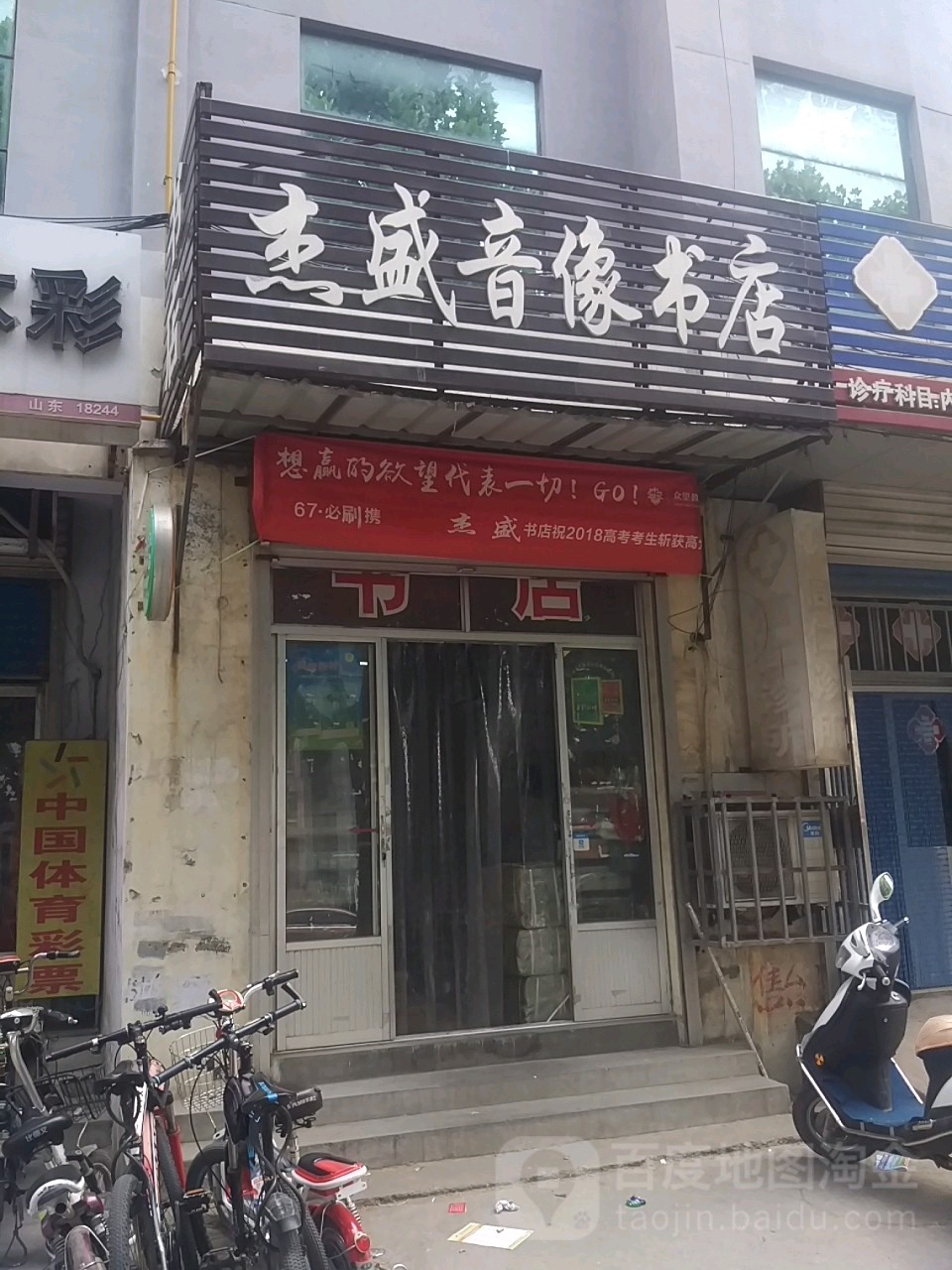 杰盛音像书店