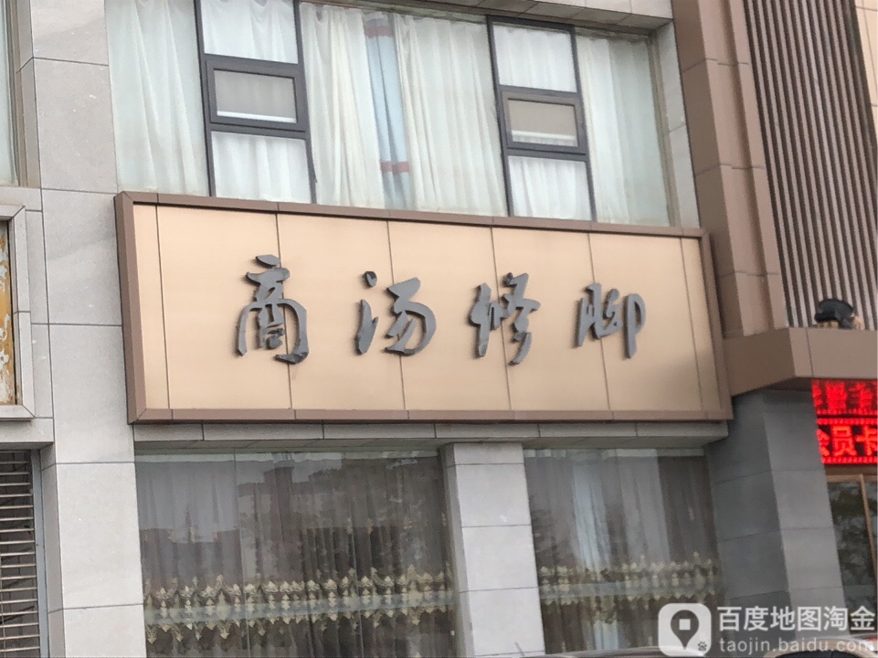 商汤色洗浴中心(商洛店)