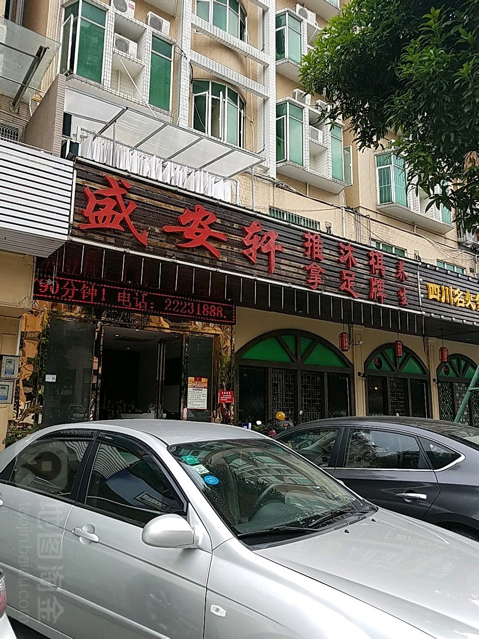 盛安轩推拿(绿茵花园店)