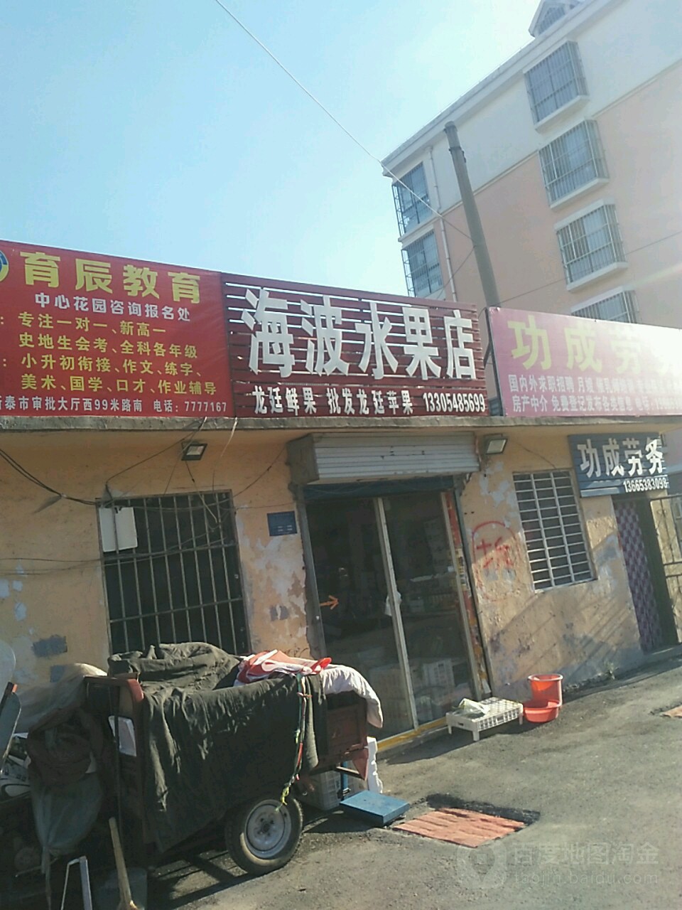 海波水果店