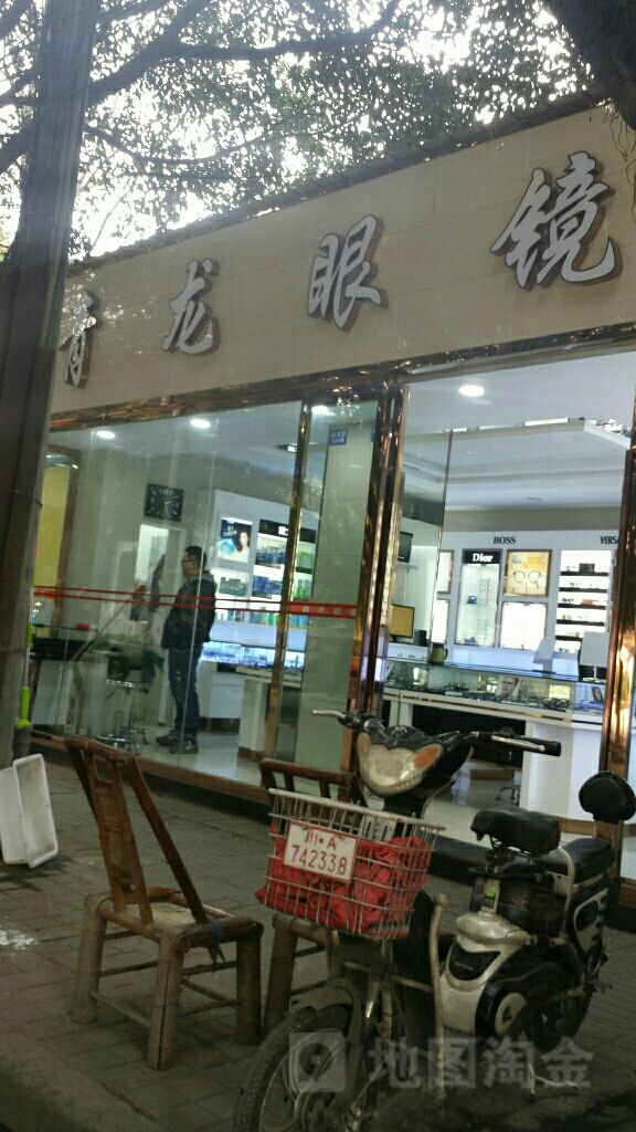 青龙眼睛(云龙路店)