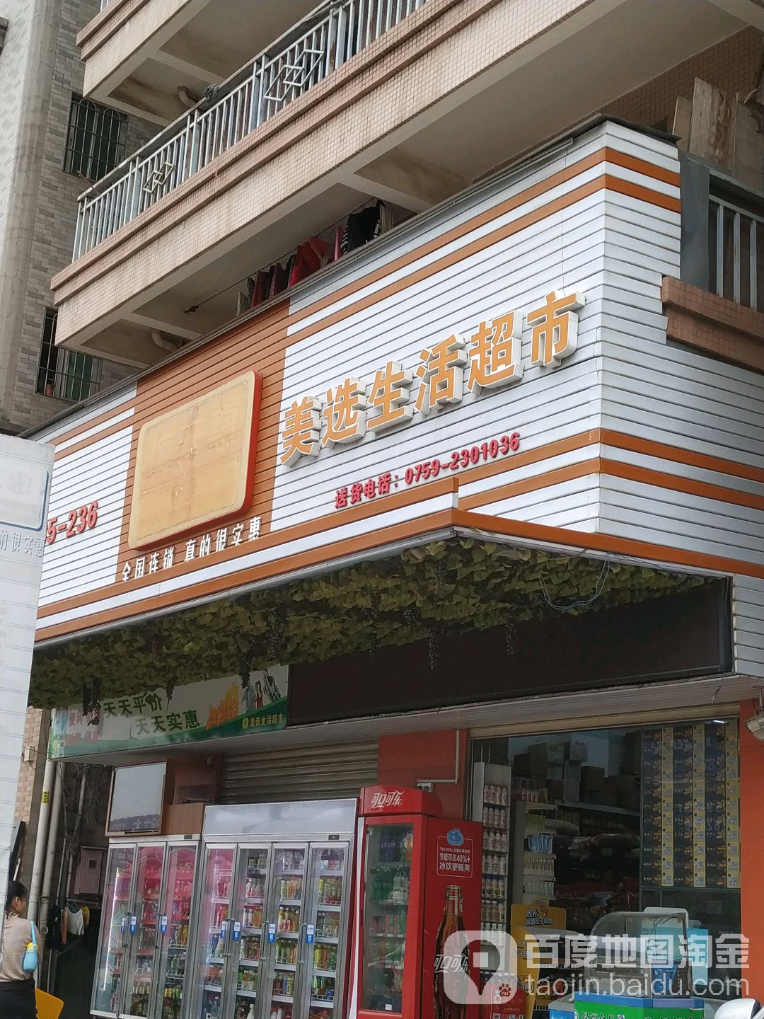 美选生活超市(新村店)