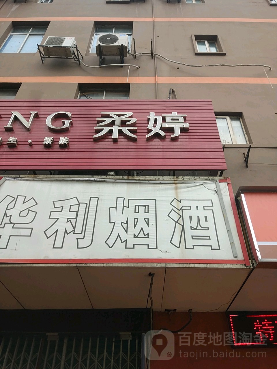 柔婷美容美护肤中心(天佑路店)