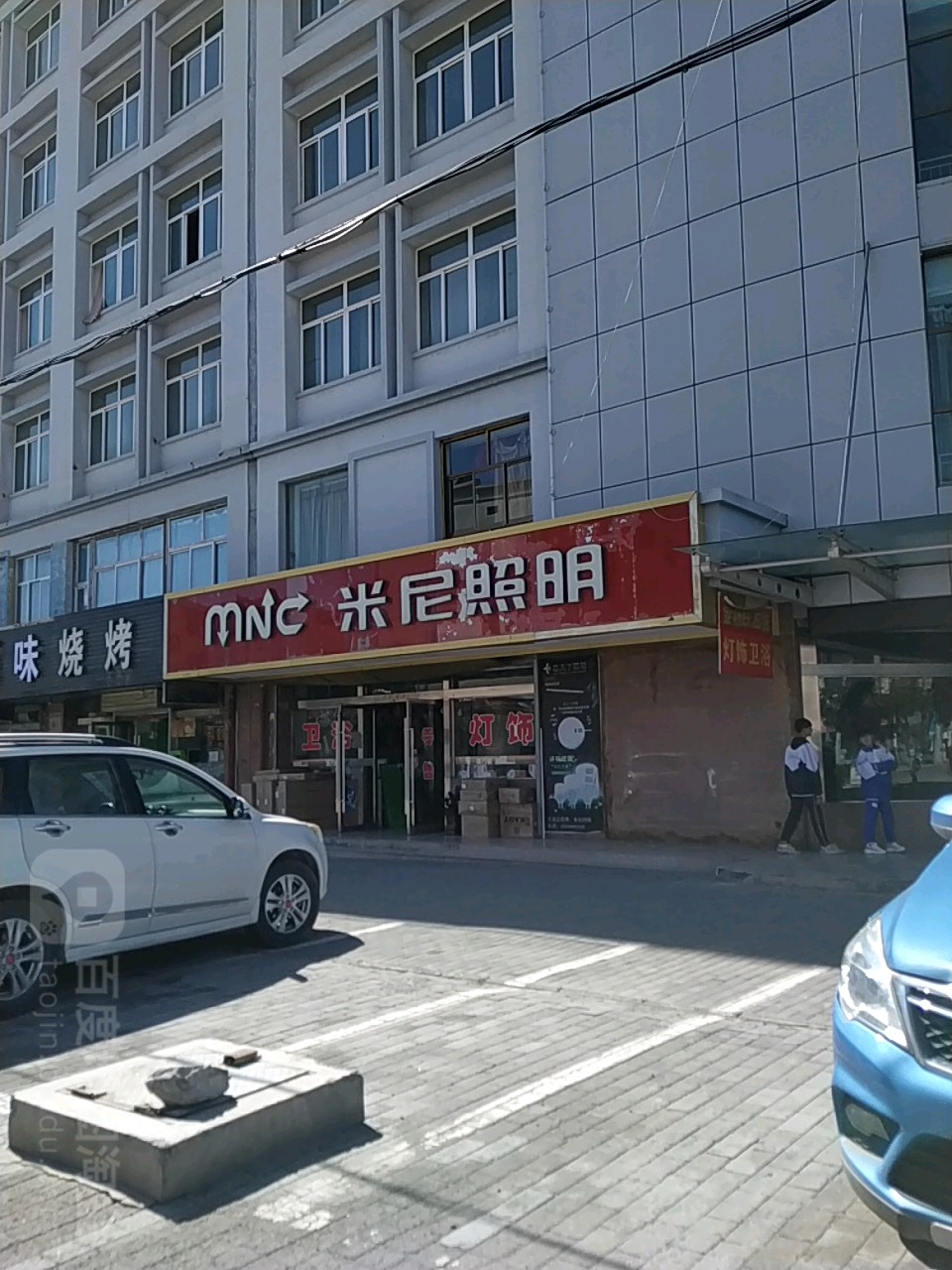 米尼照明(文化南巷店)