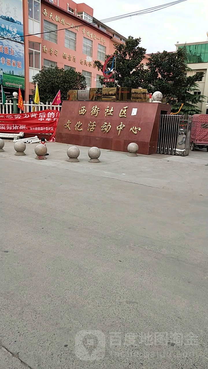 中牟县西街社区文化活动中心