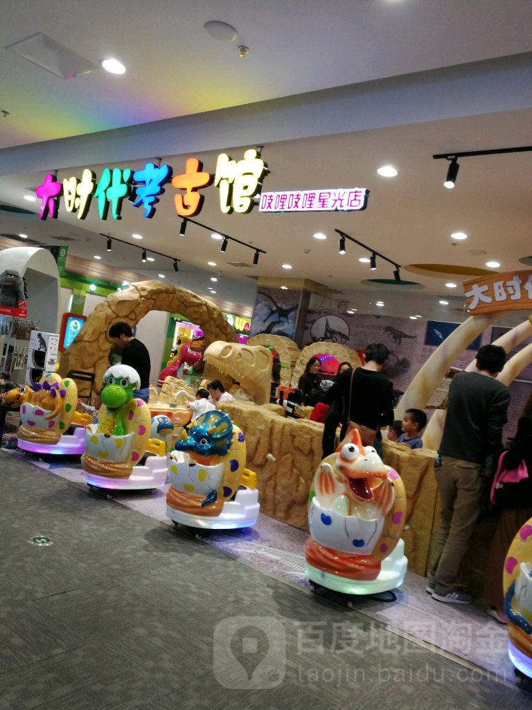 大时代考古馆(星光天地购物中心店)