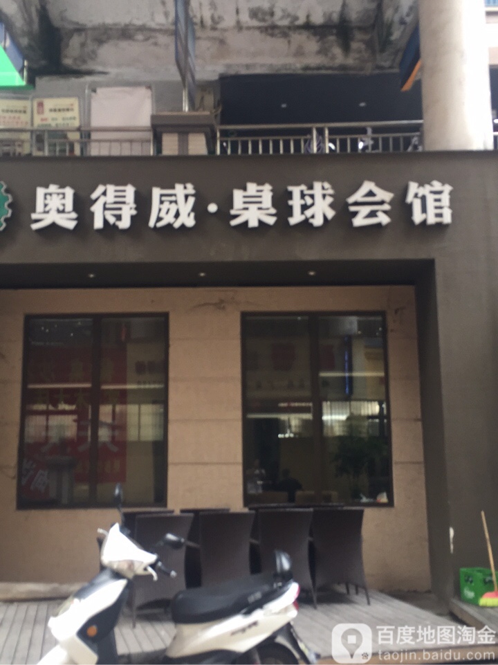 奥得威台球会馆