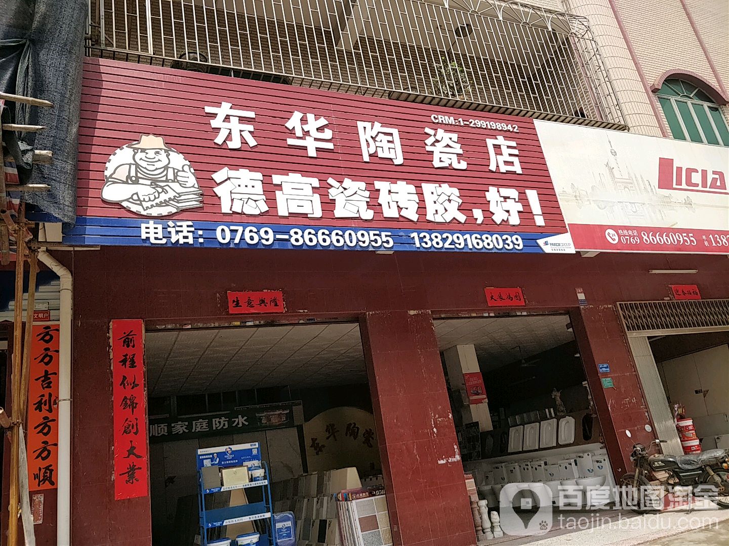 东华陶瓷店